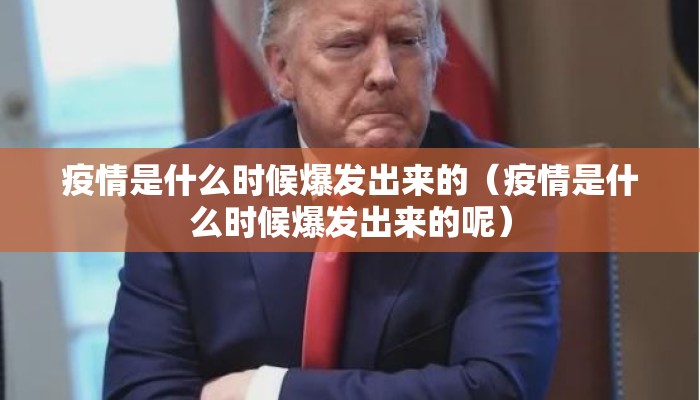 疫情是什么时候爆发出来的（疫情是什么时候爆发出来的呢）