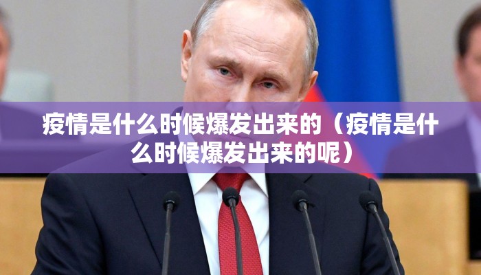 疫情是什么时候爆发出来的（疫情是什么时候爆发出来的呢）
