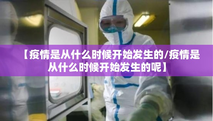 【疫情是从什么时候开始发生的/疫情是从什么时候开始发生的呢】