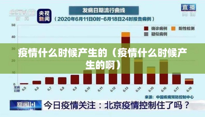 疫情什么时候产生的（疫情什么时候产生的啊）