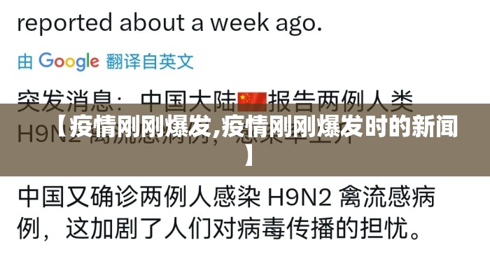 【疫情刚刚爆发,疫情刚刚爆发时的新闻】