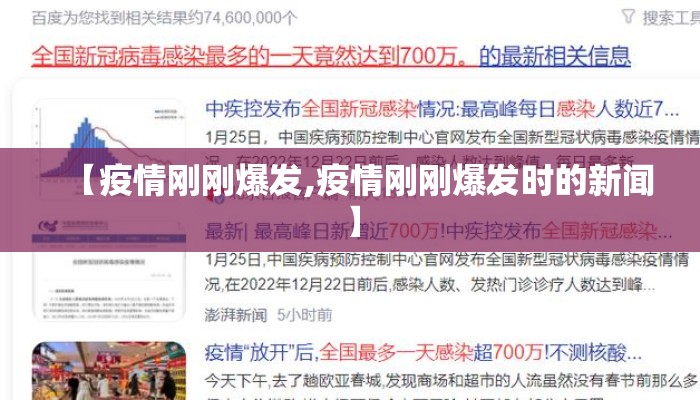 【疫情刚刚爆发,疫情刚刚爆发时的新闻】