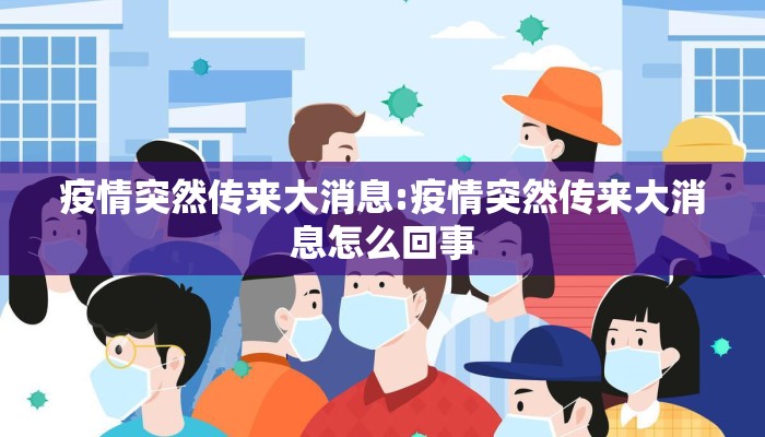 疫情突然传来大消息:疫情突然传来大消息怎么回事