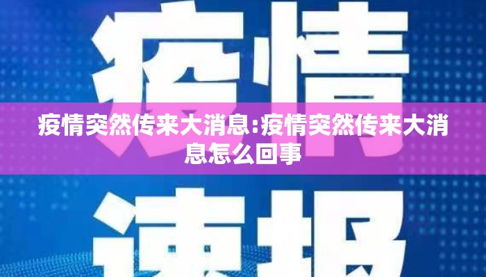 疫情突然传来大消息:疫情突然传来大消息怎么回事