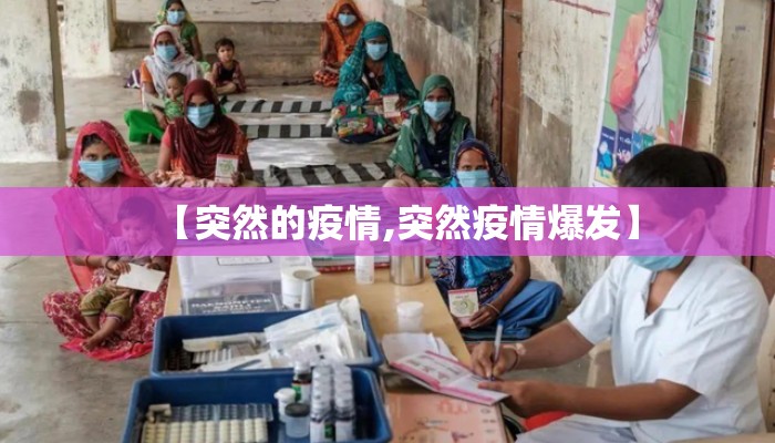 【突然的疫情,突然疫情爆发】