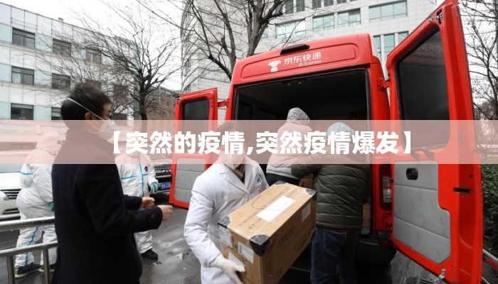 【突然的疫情,突然疫情爆发】