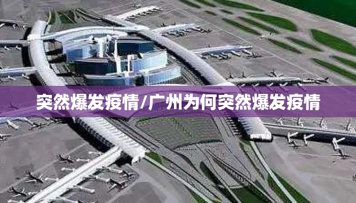 突然爆发疫情/广州为何突然爆发疫情