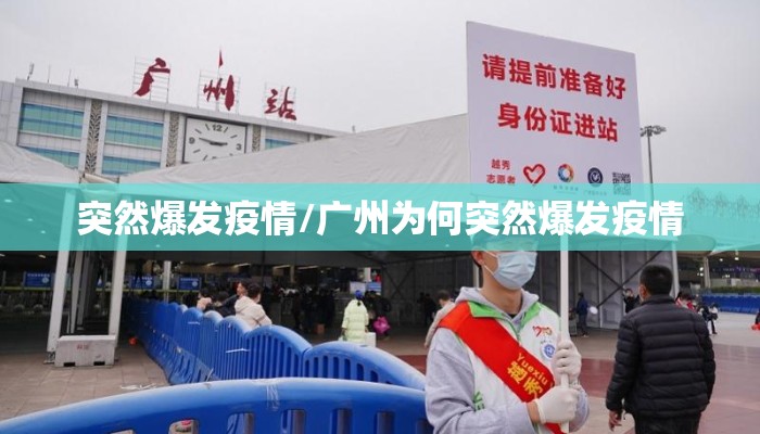 突然爆发疫情/广州为何突然爆发疫情