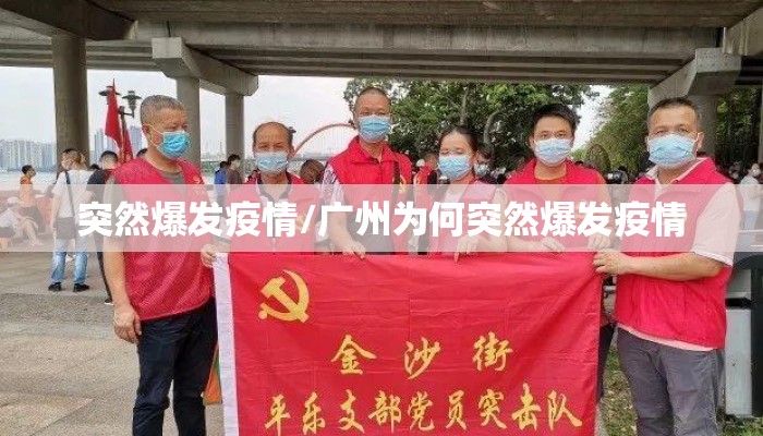 突然爆发疫情/广州为何突然爆发疫情