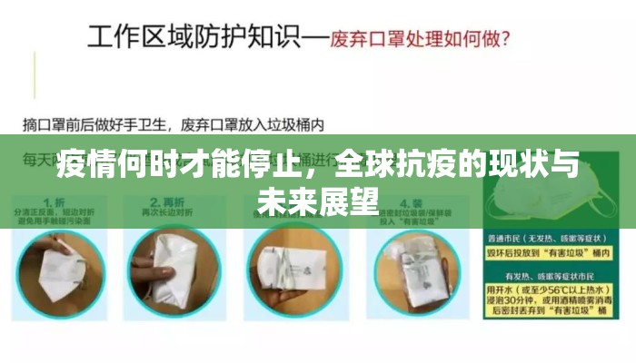疫情何时才能停止，全球抗疫的现状与未来展望