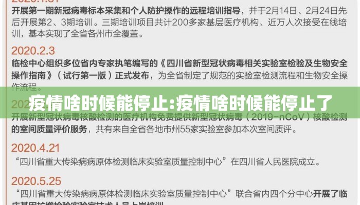 疫情啥时候能停止:疫情啥时候能停止了