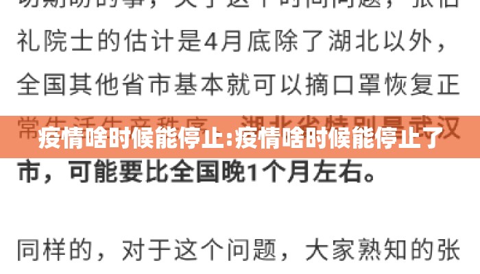 疫情啥时候能停止:疫情啥时候能停止了