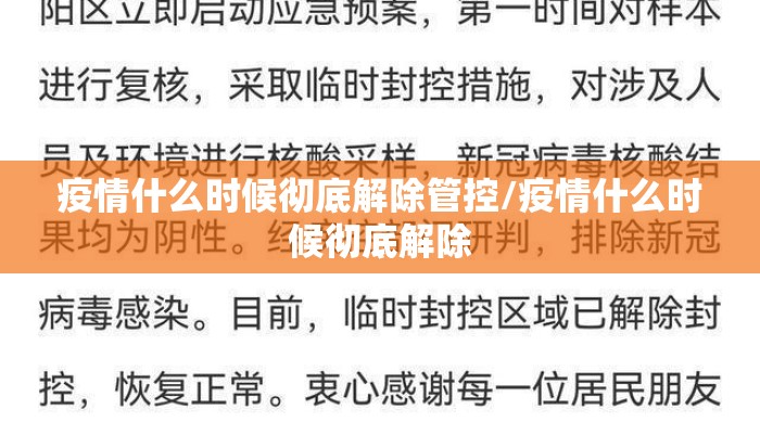 疫情什么时候彻底解除管控/疫情什么时候彻底解除