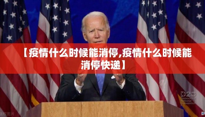 【疫情什么时候能消停,疫情什么时候能消停快递】