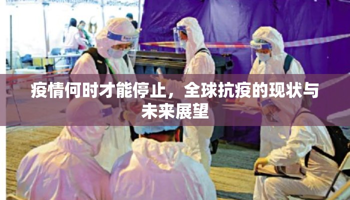 疫情何时才能停止，全球抗疫的现状与未来展望