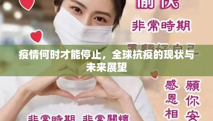 疫情何时才能停止，全球抗疫的现状与未来展望