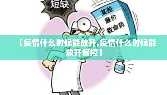 【疫情什么时候能放开,疫情什么时候能放开管控】