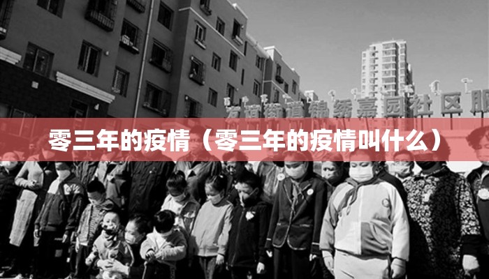 零三年的疫情（零三年的疫情叫什么）