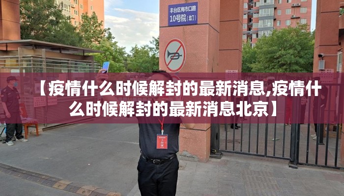 【疫情什么时候解封的最新消息,疫情什么时候解封的最新消息北京】