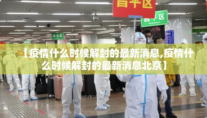【疫情什么时候解封的最新消息,疫情什么时候解封的最新消息北京】
