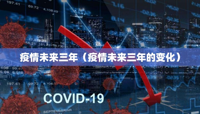 疫情未来三年（疫情未来三年的变化）