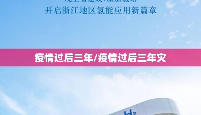 疫情过后三年/疫情过后三年灾