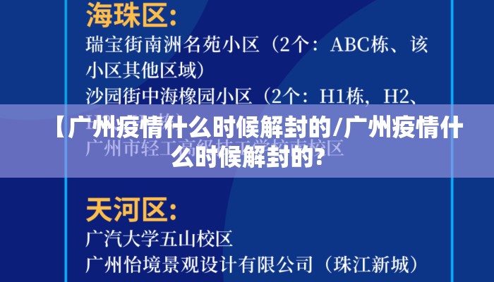 【广州疫情什么时候解封的/广州疫情什么时候解封的?