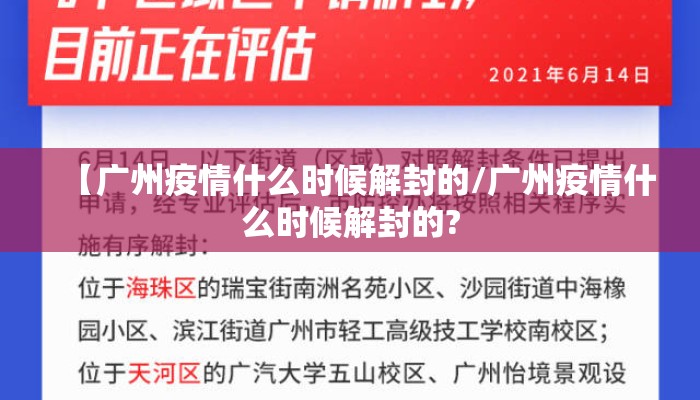 【广州疫情什么时候解封的/广州疫情什么时候解封的?