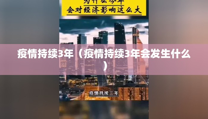 疫情持续3年（疫情持续3年会发生什么）