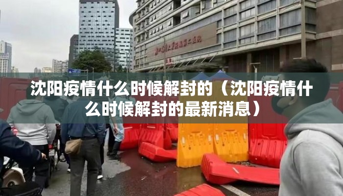 沈阳疫情什么时候解封的（沈阳疫情什么时候解封的最新消息）