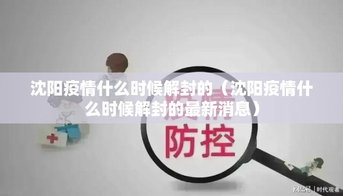 沈阳疫情什么时候解封的（沈阳疫情什么时候解封的最新消息）