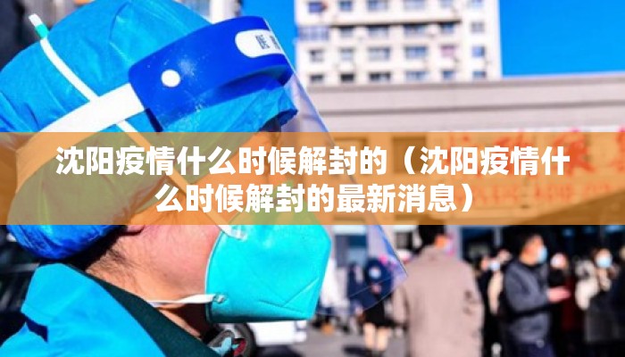 沈阳疫情什么时候解封的（沈阳疫情什么时候解封的最新消息）