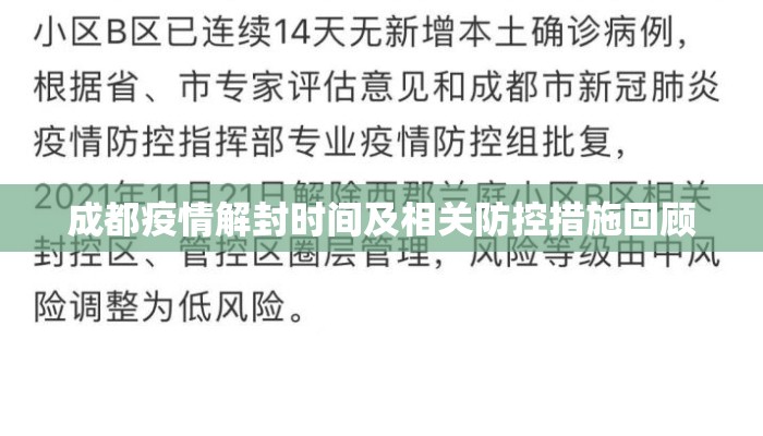 成都疫情解封时间及相关防控措施回顾