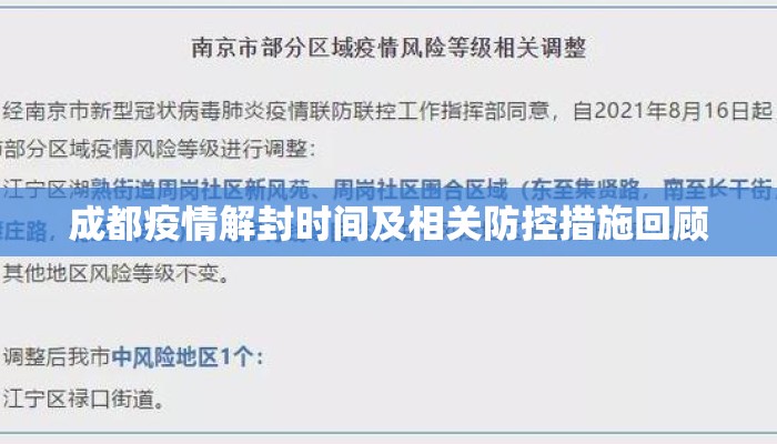 成都疫情解封时间及相关防控措施回顾