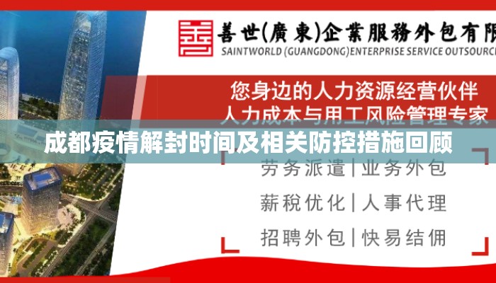 成都疫情解封时间及相关防控措施回顾