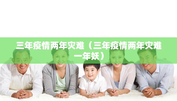 三年疫情两年灾难（三年疫情两年灾难一年妖）