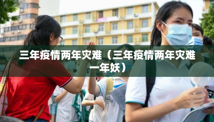 三年疫情两年灾难（三年疫情两年灾难一年妖）