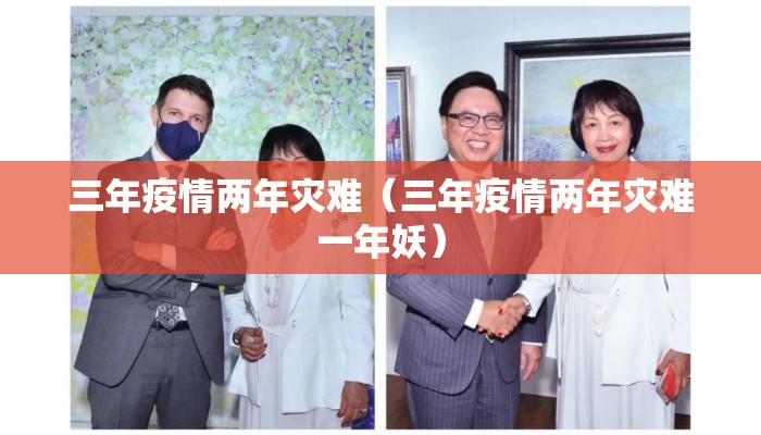 三年疫情两年灾难（三年疫情两年灾难一年妖）
