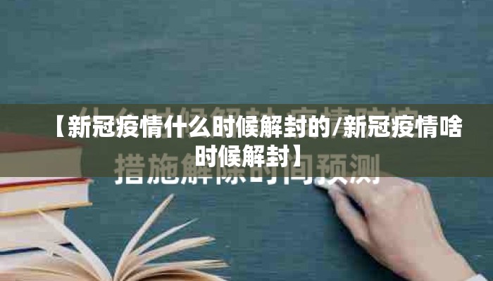 【新冠疫情什么时候解封的/新冠疫情啥时候解封】
