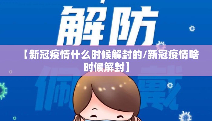 【新冠疫情什么时候解封的/新冠疫情啥时候解封】