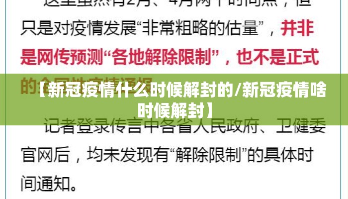 【新冠疫情什么时候解封的/新冠疫情啥时候解封】