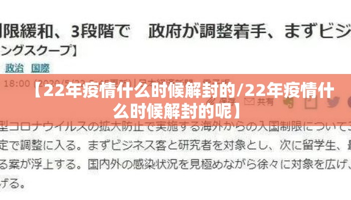 【22年疫情什么时候解封的/22年疫情什么时候解封的呢】