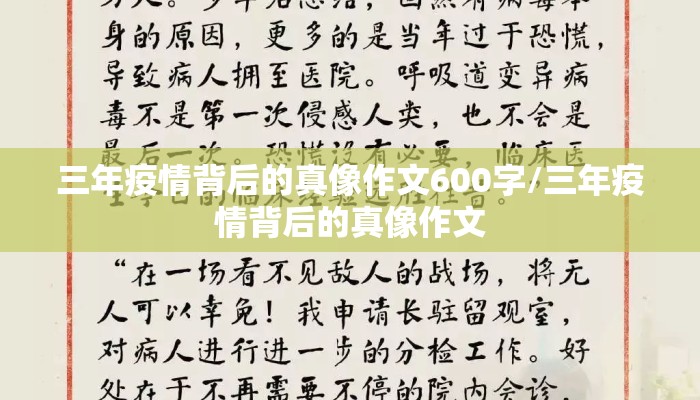 三年疫情背后的真像作文600字/三年疫情背后的真像作文