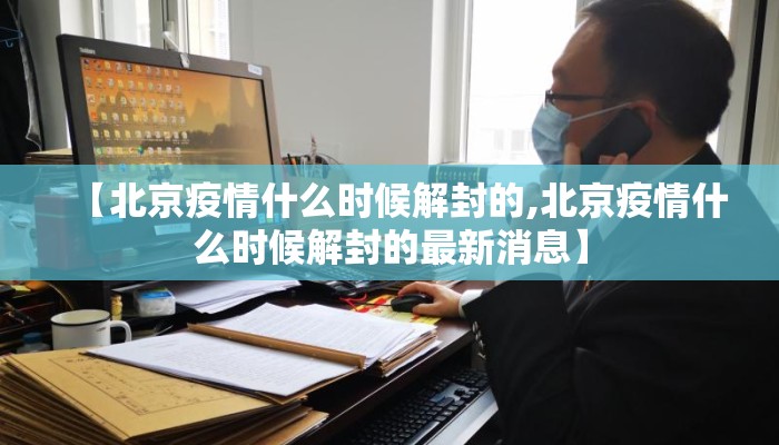 【北京疫情什么时候解封的,北京疫情什么时候解封的最新消息】