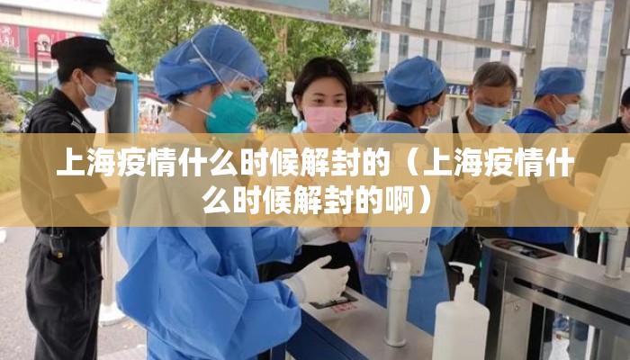 上海疫情什么时候解封的（上海疫情什么时候解封的啊）