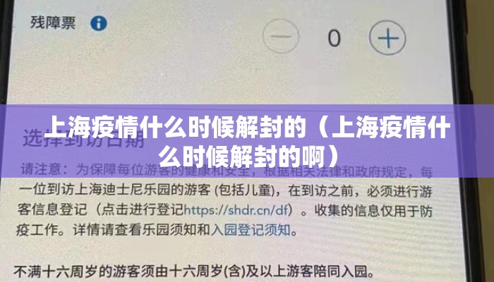 上海疫情什么时候解封的（上海疫情什么时候解封的啊）