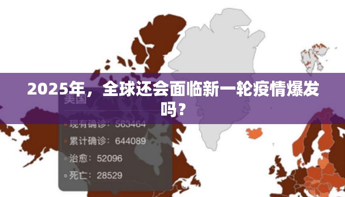 2025年，全球还会面临新一轮疫情爆发吗？