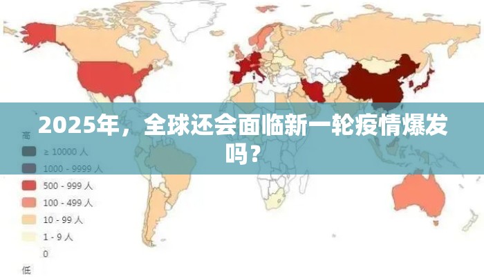 2025年，全球还会面临新一轮疫情爆发吗？