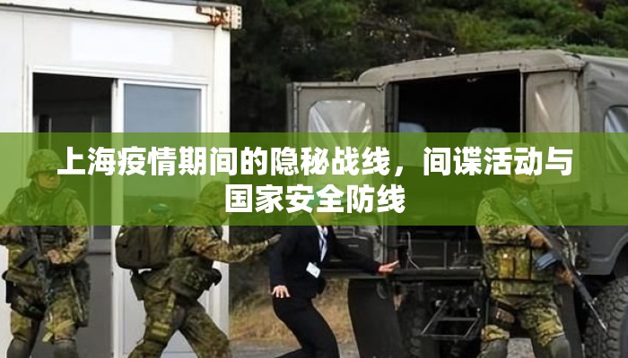 上海疫情期间的隐秘战线，间谍活动与国家安全防线