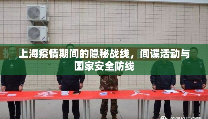 上海疫情期间的隐秘战线，间谍活动与国家安全防线